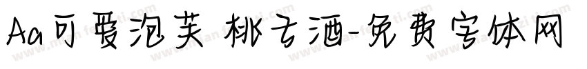 Aa可爱泡芙 桃子酒字体转换